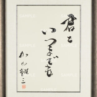 書「君といつまでも」