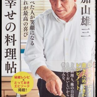 食べた人が笑顔になる それが最高の喜び 幸せの料理帖